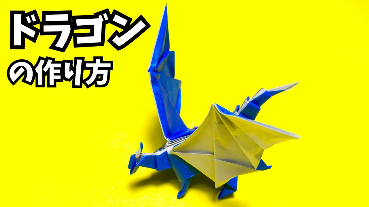 動画】折り紙 ドラゴンの簡単な作り方19～How to make an easy origami dragon～｜簡単折り紙教室